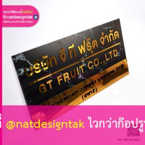 ป้ายชื่อบริษัท จี ที ฟรุ๊ต จำกัด แผ่นคอมโพสิตลายหินอ่อน