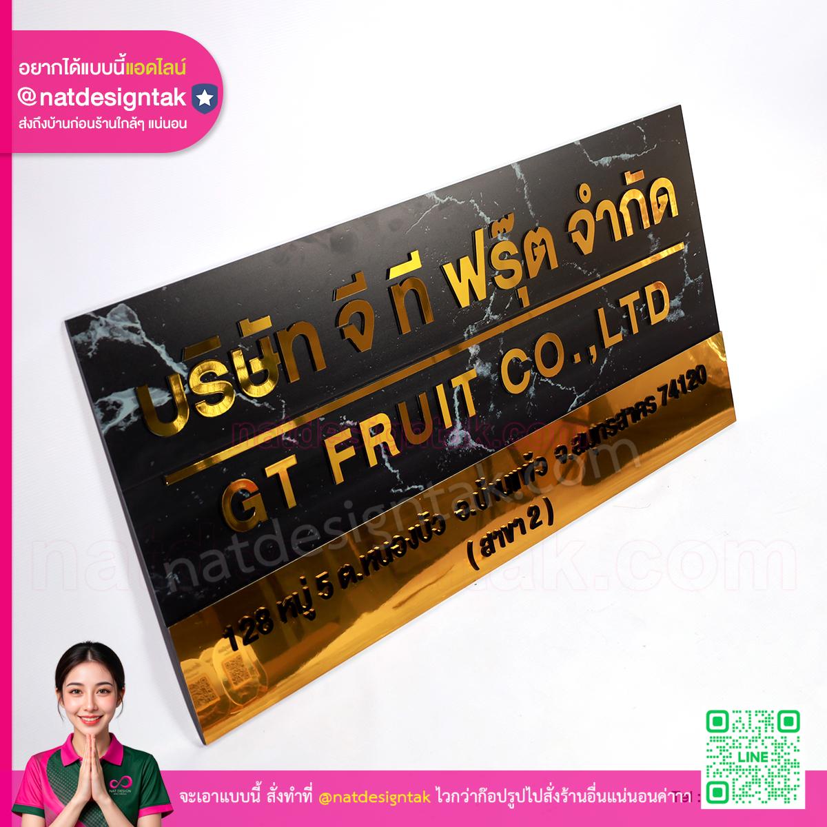 ป้ายชื่อบริษัท จี ที ฟรุ๊ต จำกัด แผ่นคอมโพสิตลายหินอ่อน