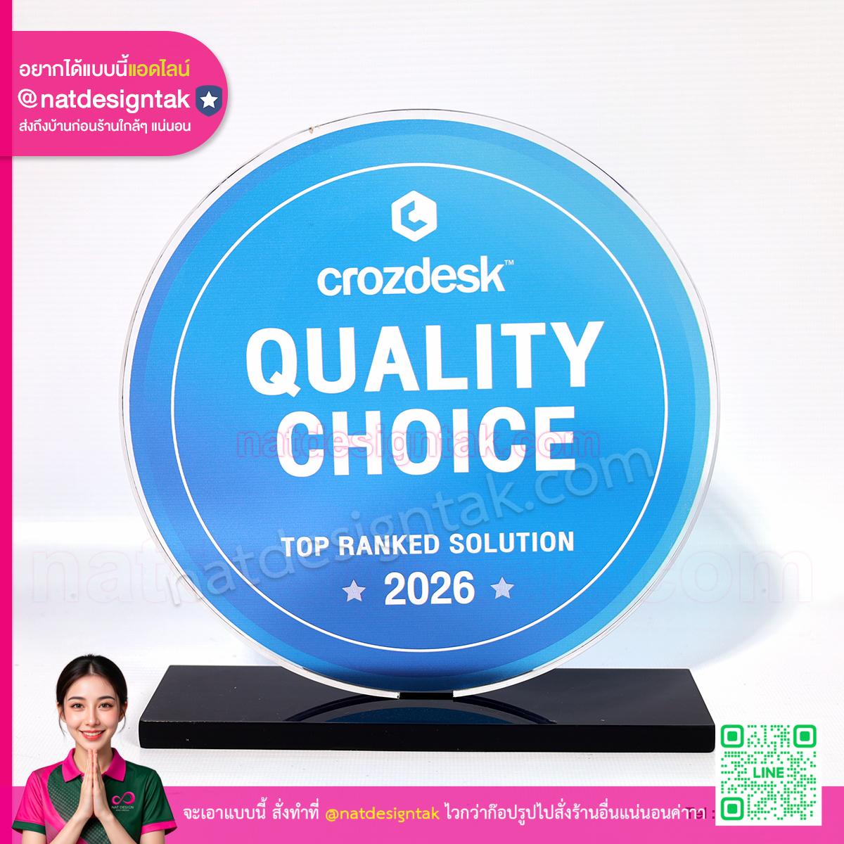 โล่รางวัล Crozdesk Quality Choice อะคริลิคพิมพ์ยูวี