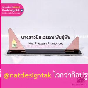 ป้ายชื่อตั้งโต๊ะ กรมศุลกากร สีโรสโกลด์ อะคริลิคใส