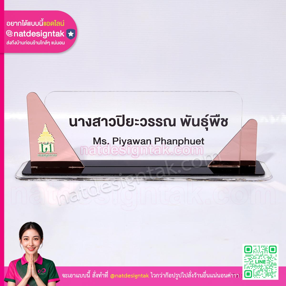 ป้ายชื่อตั้งโต๊ะ กรมศุลกากร สีโรสโกลด์ อะคริลิคใส