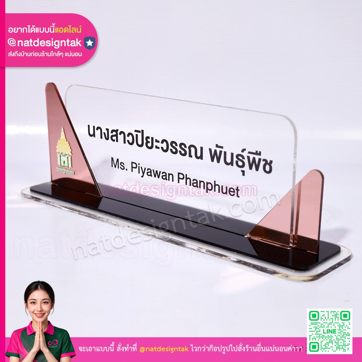 ป้ายชื่อตั้งโต๊ะ อะคริลิคสีโรสโกลด์ พิมพ์ยูวี