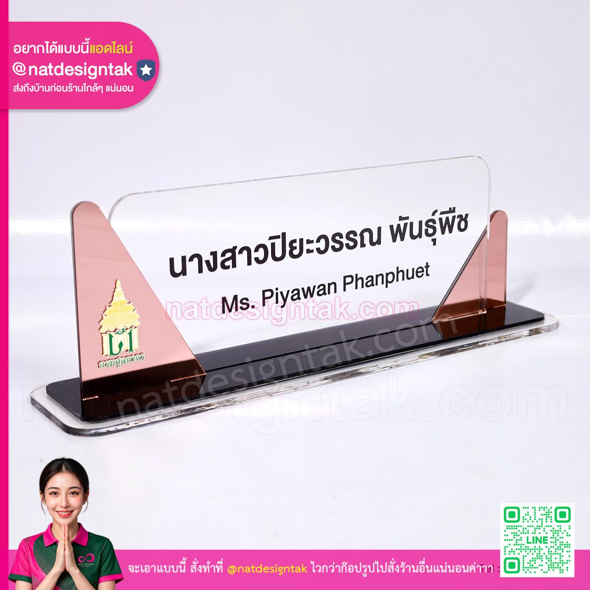 ป้ายชื่อตั้งโต๊ะ ทำงาน กรมศุลกากร ดีไซน์สวยงาม