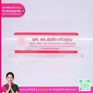 ป้ายชื่อตั้งโต๊ะ อาจารย์ประจำหลักสูตร อะคริลิคใส พิมพ์สีแดง