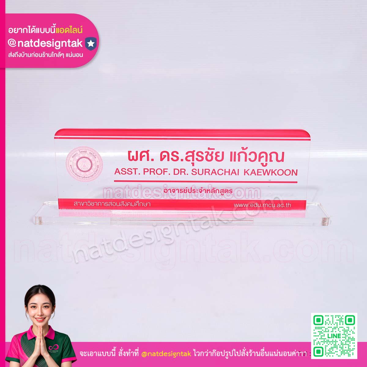 ป้ายชื่อตั้งโต๊ะ อาจารย์ประจำหลักสูตร อะคริลิคใส พิมพ์สีแดง