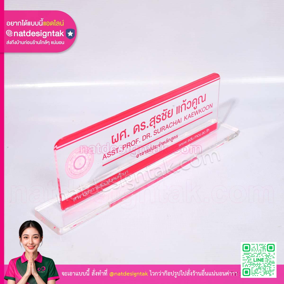 ป้ายชื่อตั้งโต๊ะ อาจารย์ประจำหลักสูตร มุมเอียง พร้อมฐานอะคริลิค