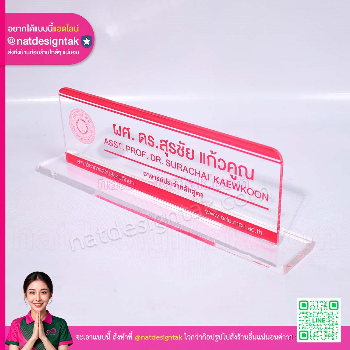 ป้ายชื่อตั้งโต๊ะ อาจารย์ประจำหลักสูตร พิมพ์โลโก้สถานศึกษา