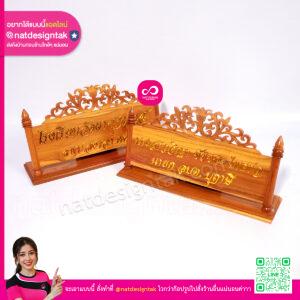 ป้ายชื่อตั้งโต๊ะไม้สักฉลุลายพร้อมตัวอักษรนูนทอง