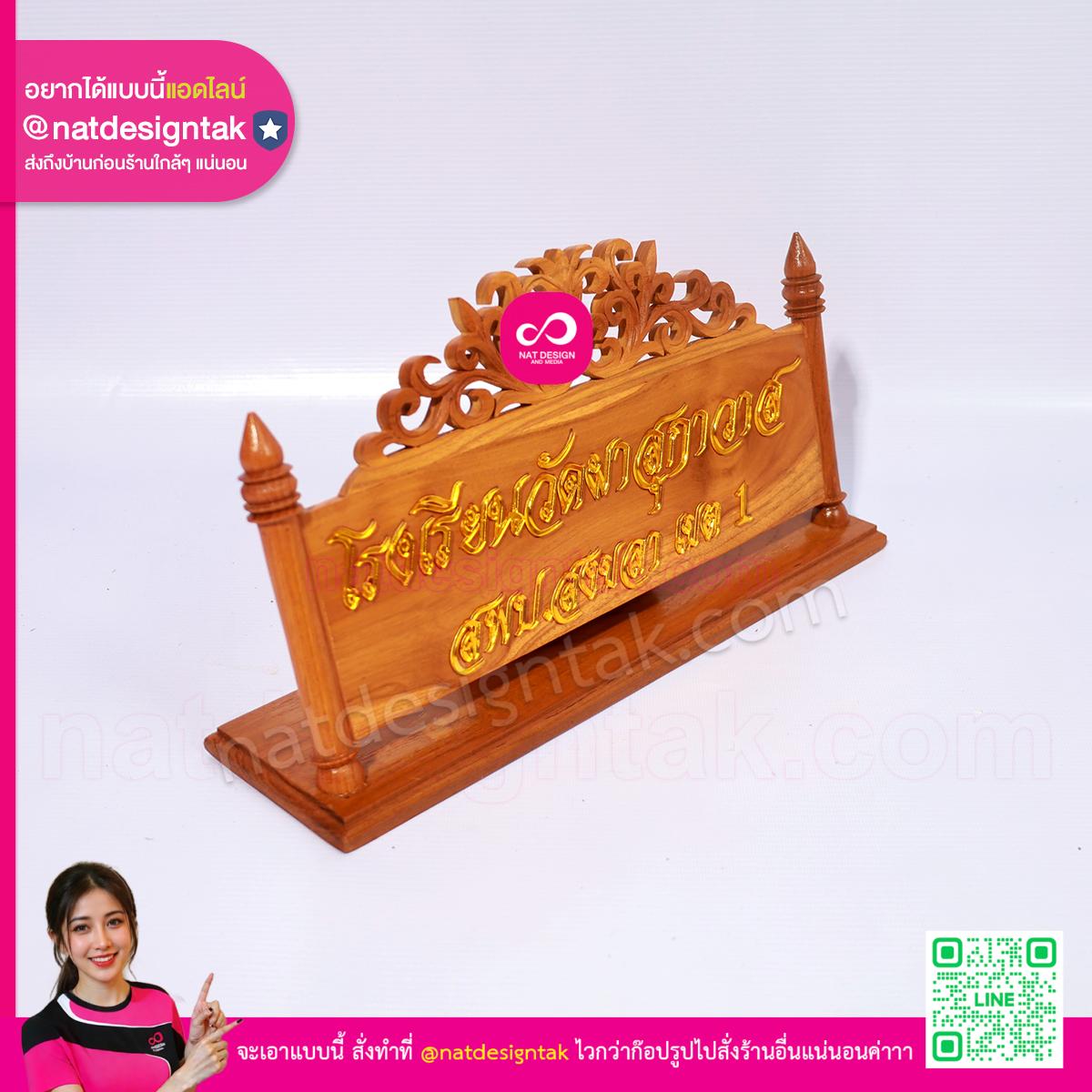 ป้ายชื่อตั้งโต๊ะไม้สักสลักลายงานหน่วยงานราชการ