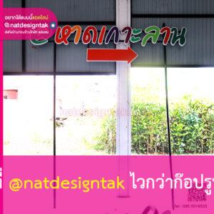 ป้ายบอกทาง หาดเกาะล้าน พลาสวูดไดคัท CNC