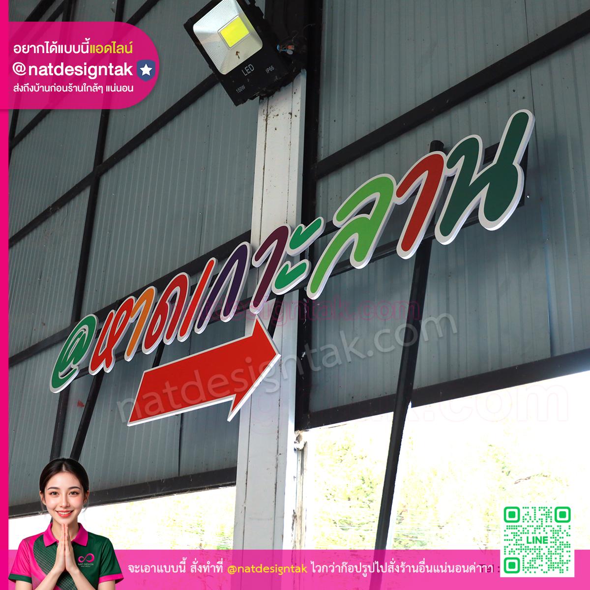 ป้ายบอกทาง ตัวอักษรสีสด พิมพ์ UV