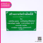 ป้ายชื่อบริจาค สร้างถวายวัดบ้านใหม่ใต้ อะคริลิคสีเขียวพิมพ์ยูวี