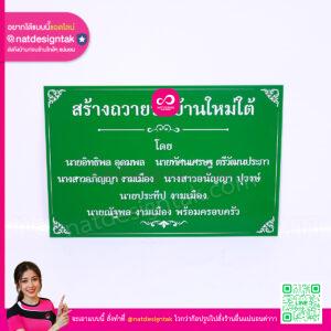 ป้ายชื่อบริจาค สร้างถวายวัดบ้านใหม่ใต้ อะคริลิคสีเขียวพิมพ์ยูวี