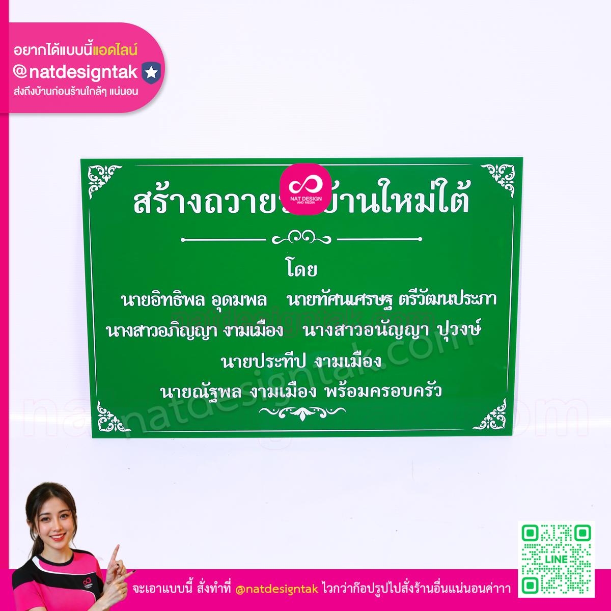 ป้ายชื่อบริจาค สร้างถวายวัดบ้านใหม่ใต้ อะคริลิคสีเขียวพิมพ์ยูวี