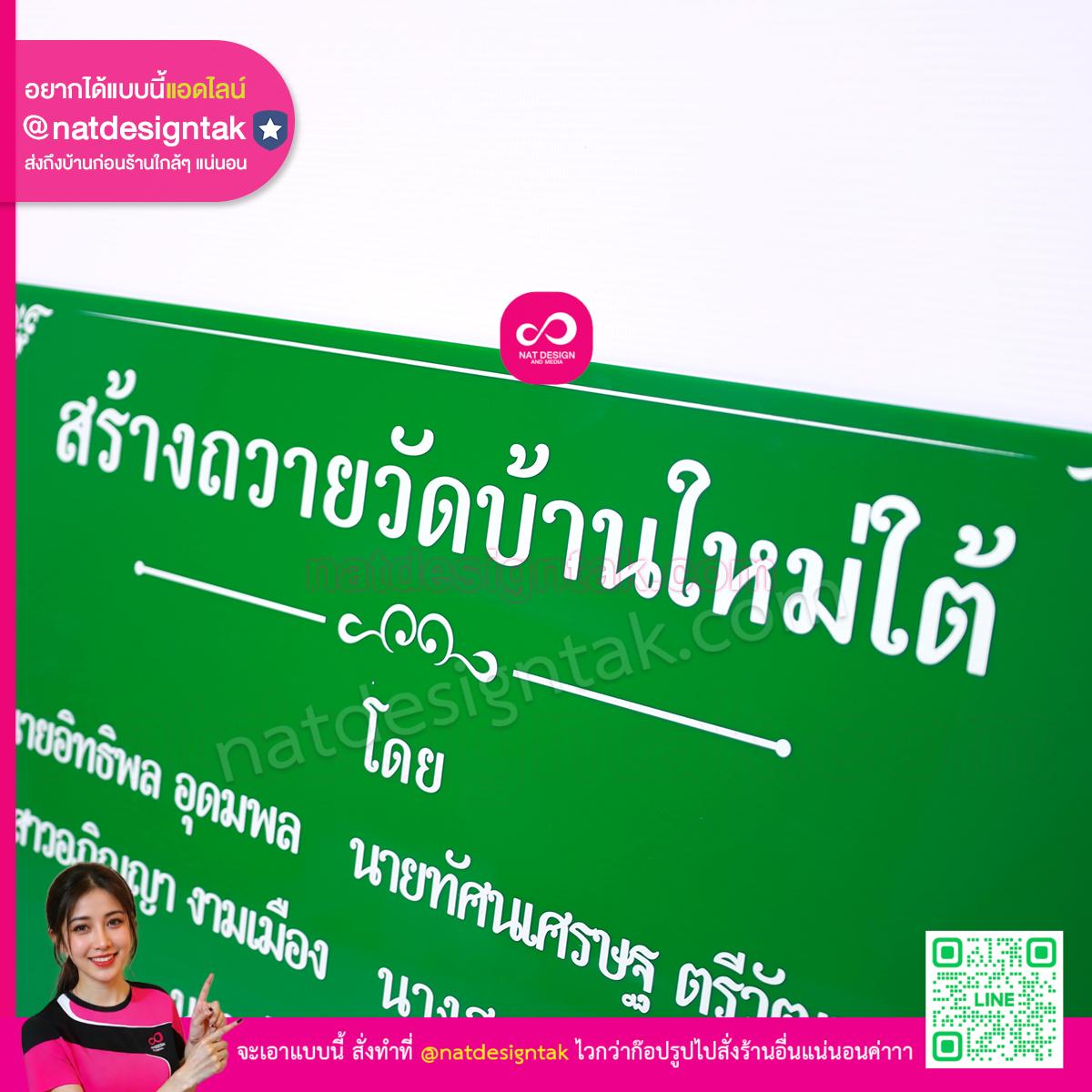 ป้ายชื่อบริจาค สร้างถวายวัดบ้านใหม่ใต้ รายละเอียดตัวอักษรชัดเจน