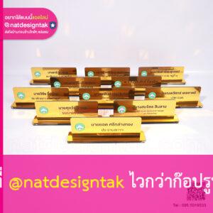 ป้ายชื่อตั้งโต๊ะ นายก อบต สีทอง ชุดสมาชิกสภา