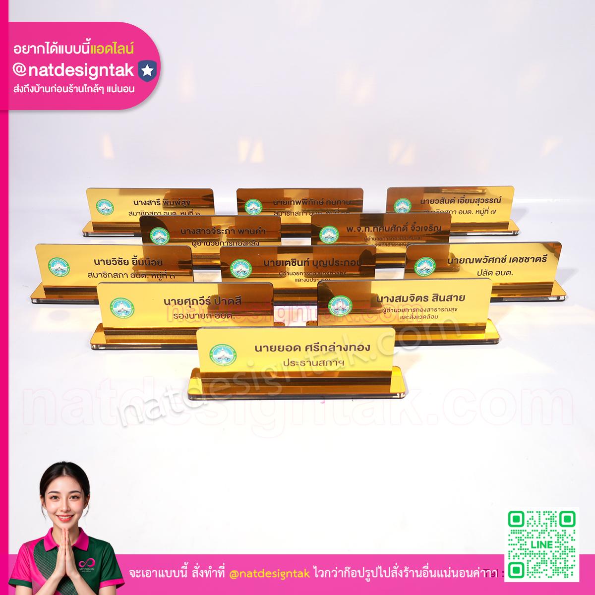 ป้ายชื่อตั้งโต๊ะ นายก อบต สีทอง ชุดสมาชิกสภา