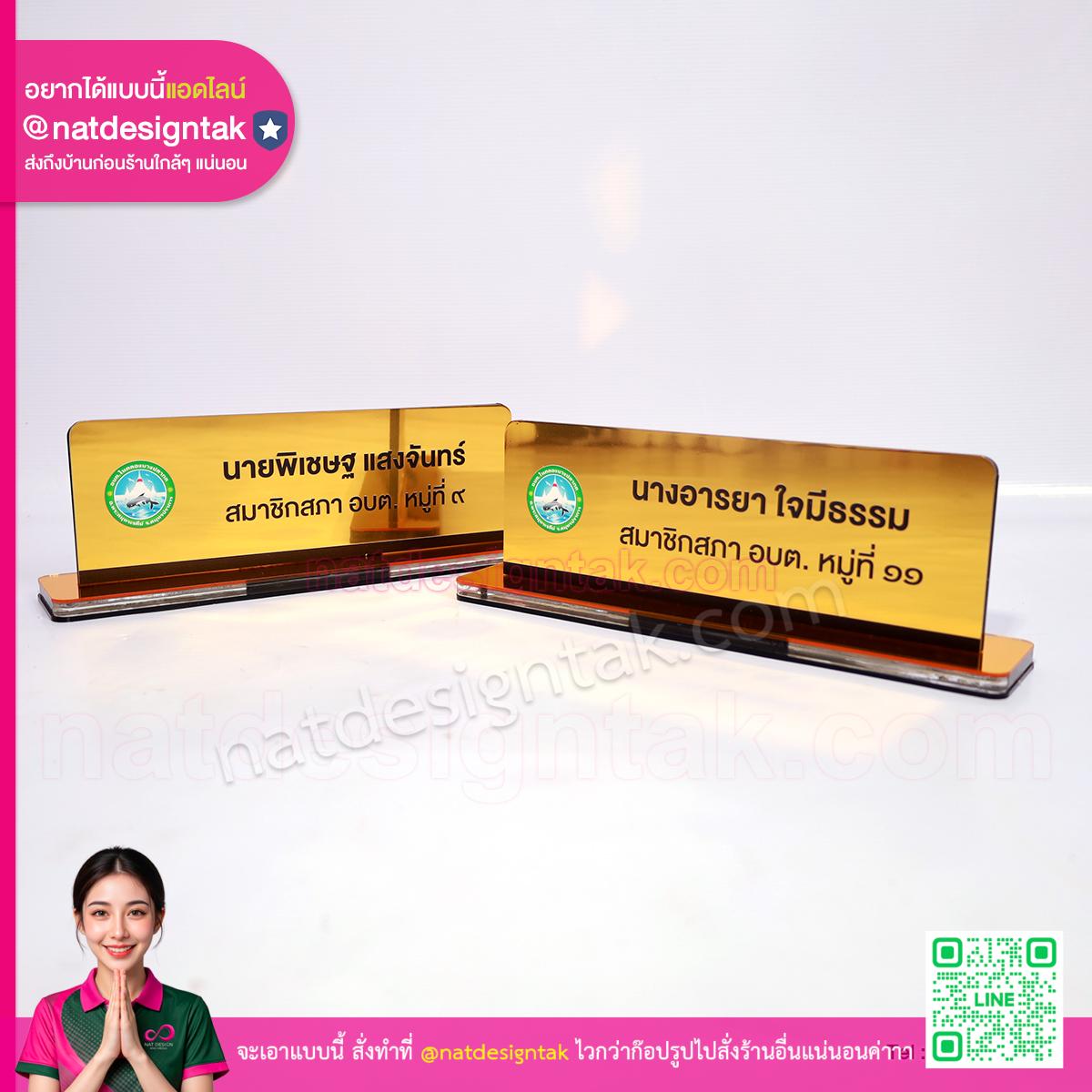 ป้ายชื่อตั้งโต๊ะ นายก อบต สีทอง คู่สมาชิกสภา