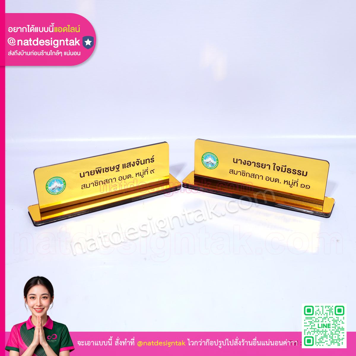 ป้ายชื่อตั้งโต๊ะ นายก อบต สีทอง ฐานอะคริลิค