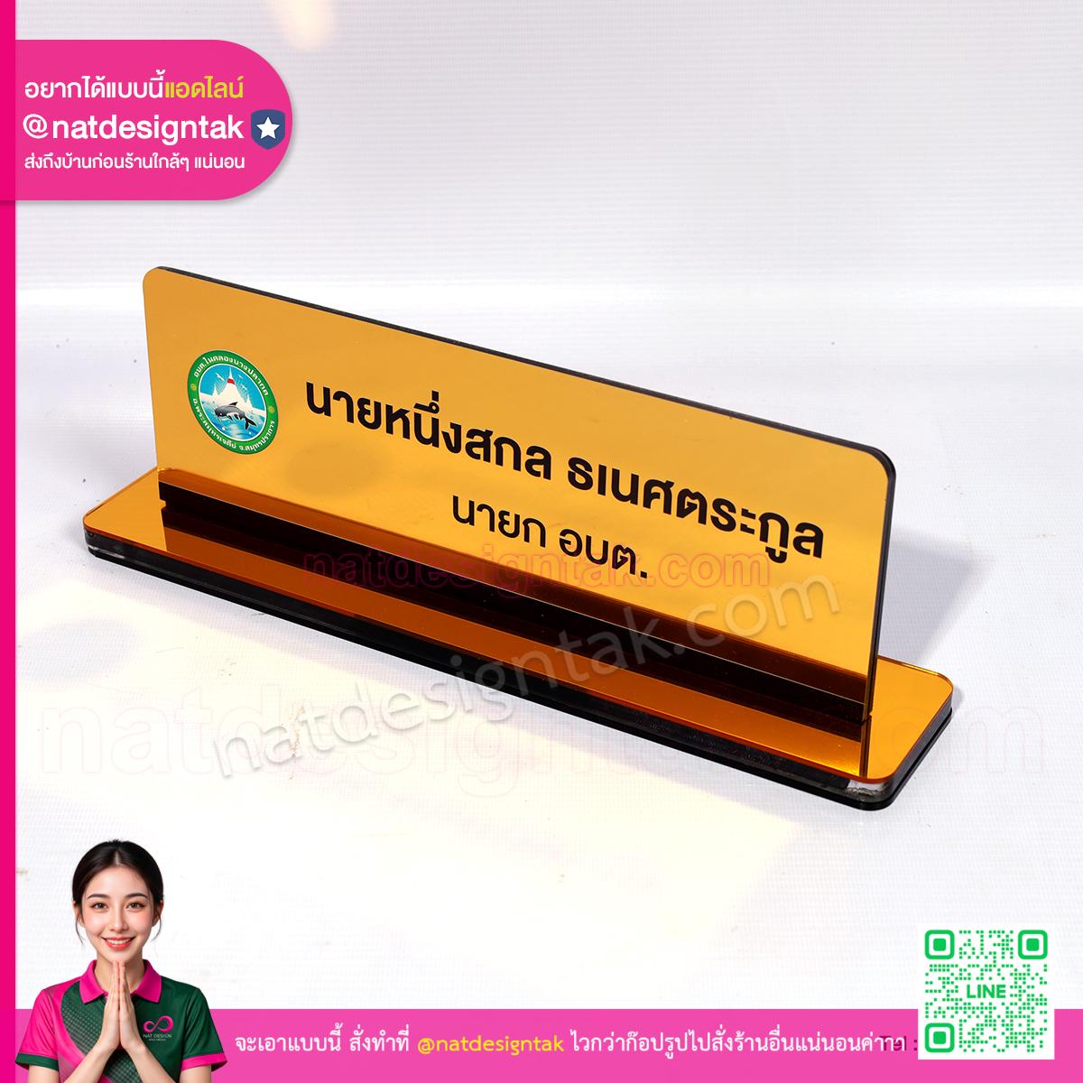 ป้ายชื่อตั้งโต๊ะ นายก อบต สีทอง ตำแหน่งผู้บริหาร