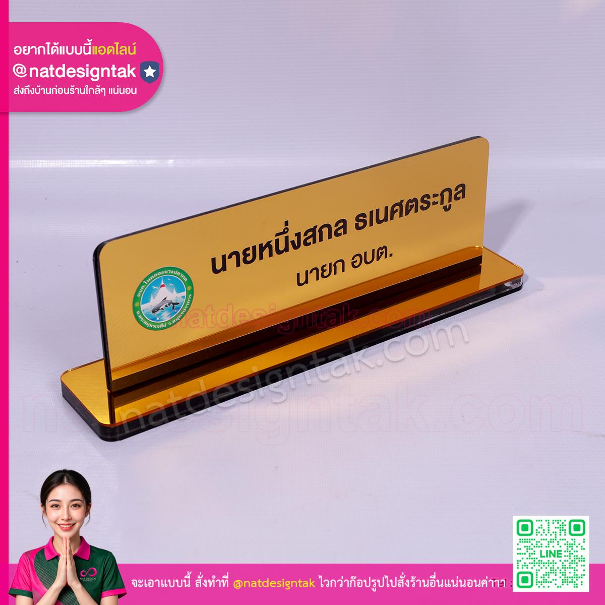 ป้ายชื่อตั้งโต๊ะ นายก อบต สีทอง พิมพ์ยูวีคมชัด