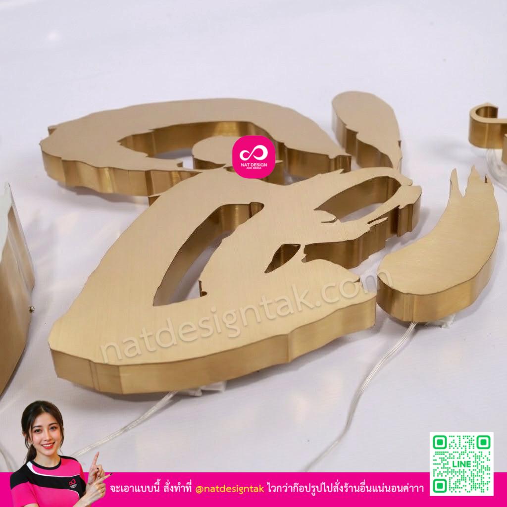 งานอักษรสแตนเลสทอง ไฟออกหลัง คุณภาพสูง