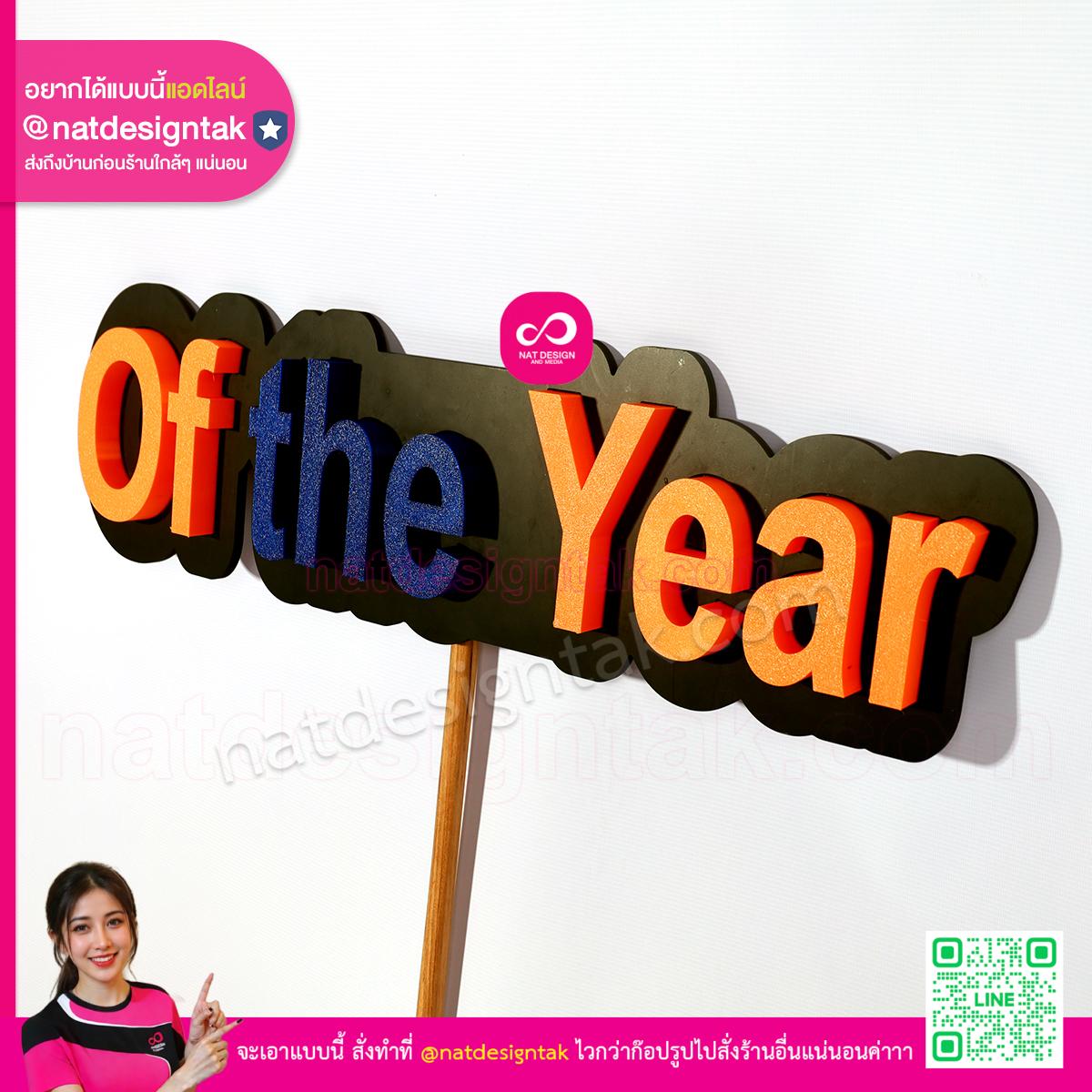 ป้ายไฟแบบถือ Of the Year ตัวอักษรสีส้มน้ำเงิน