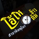 ป้ายไฟชื่อร้าน โอโห ข้าวต้ม สาขาพิษณุโลก แสงสีเหลือง