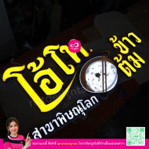 ป้ายไฟชื่อร้าน โอโห ข้าวต้ม สาขาพิษณุโลก แสงสีเหลือง