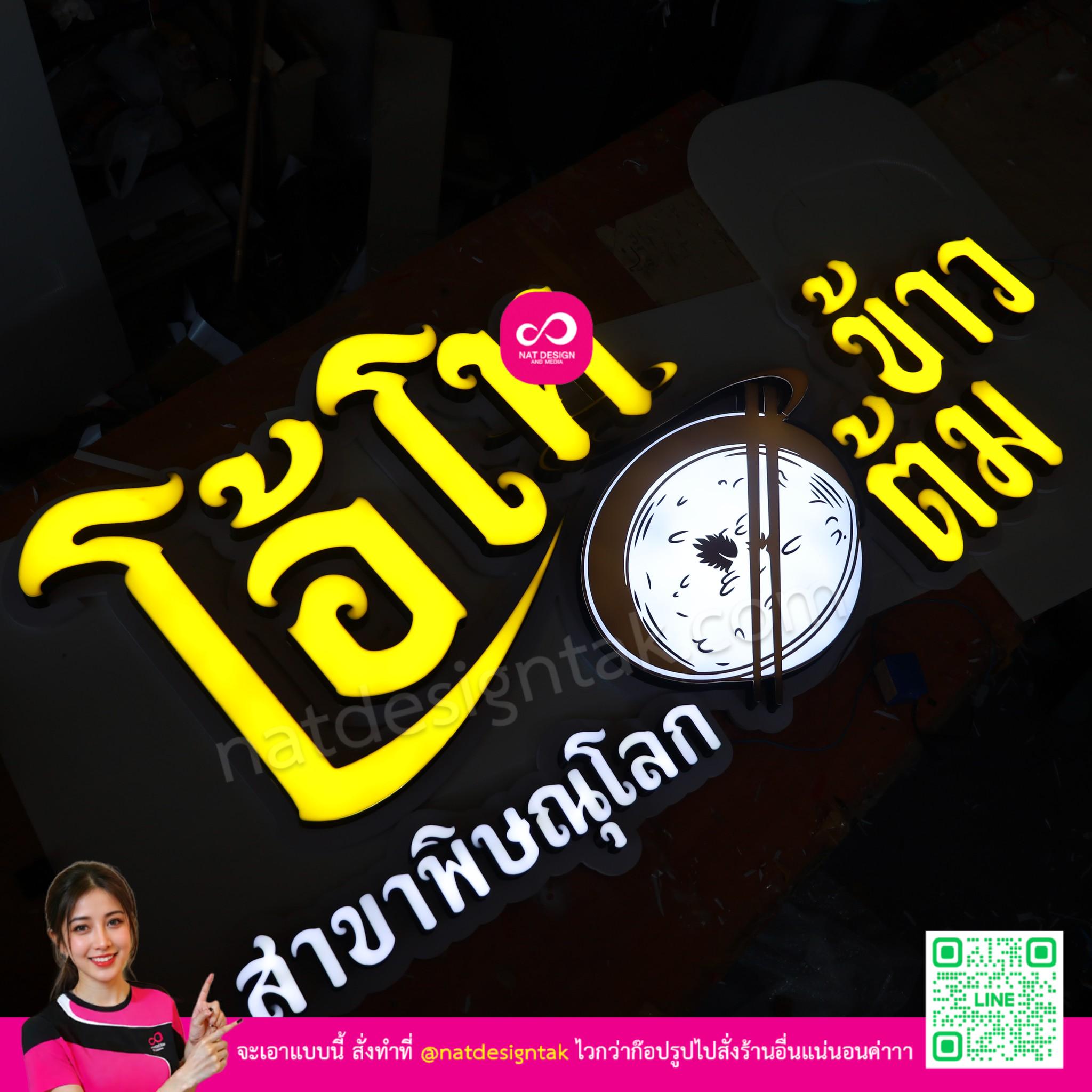 ป้ายไฟชื่อร้าน โอโห ข้าวต้ม สาขาพิษณุโลก แสงสีเหลือง