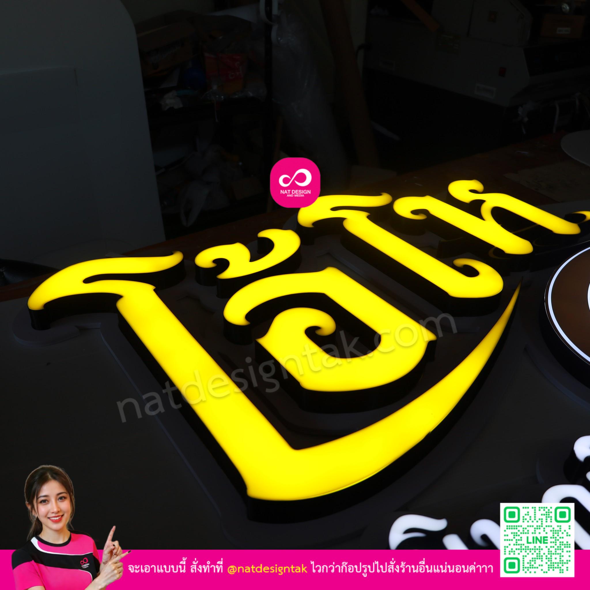 ป้ายไฟชื่อร้าน ตัวอักษร โอโห ยกขอบ 3D Print