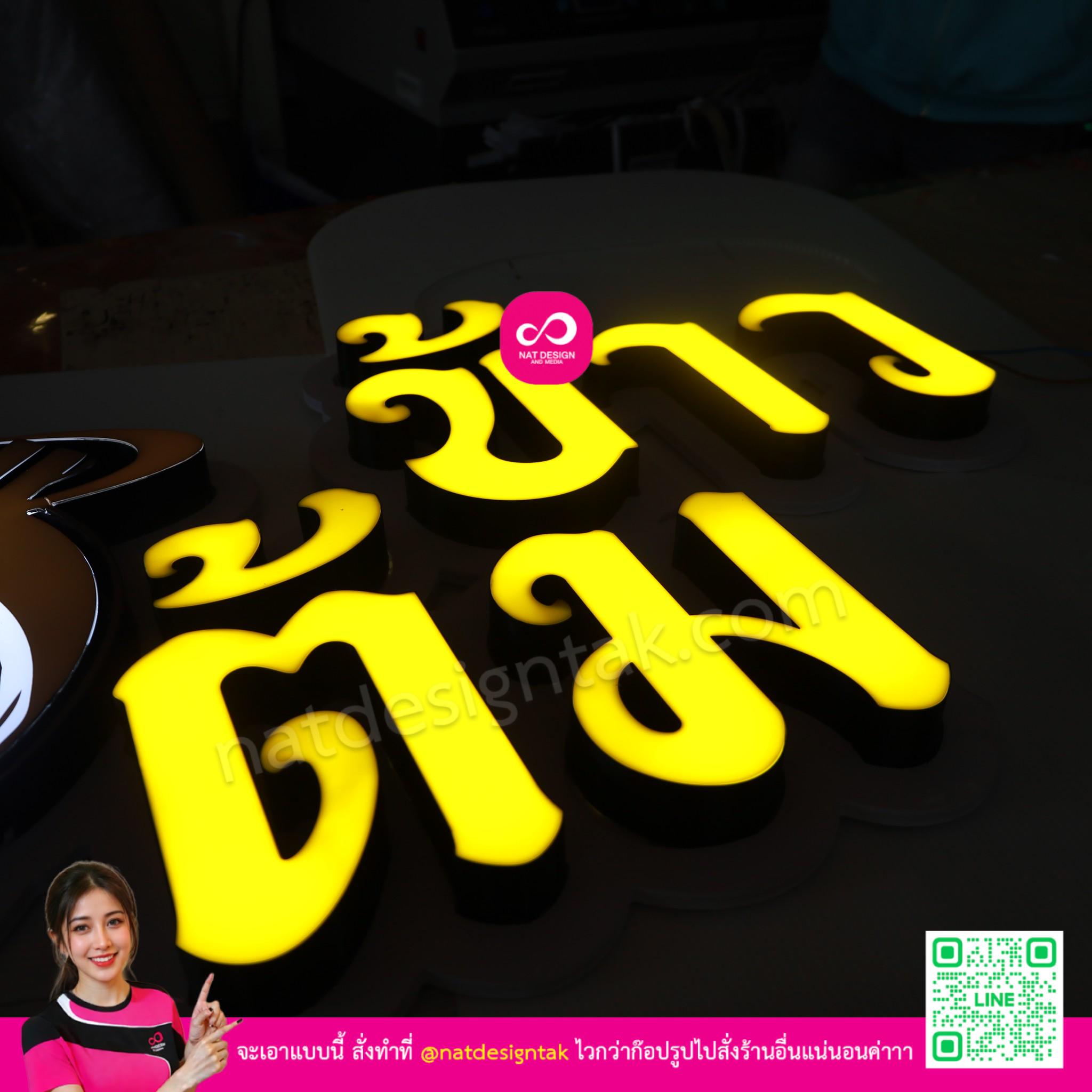 ป้ายไฟชื่อร้าน ตัวอักษร ข้าวต้ม LED สีเหลือง