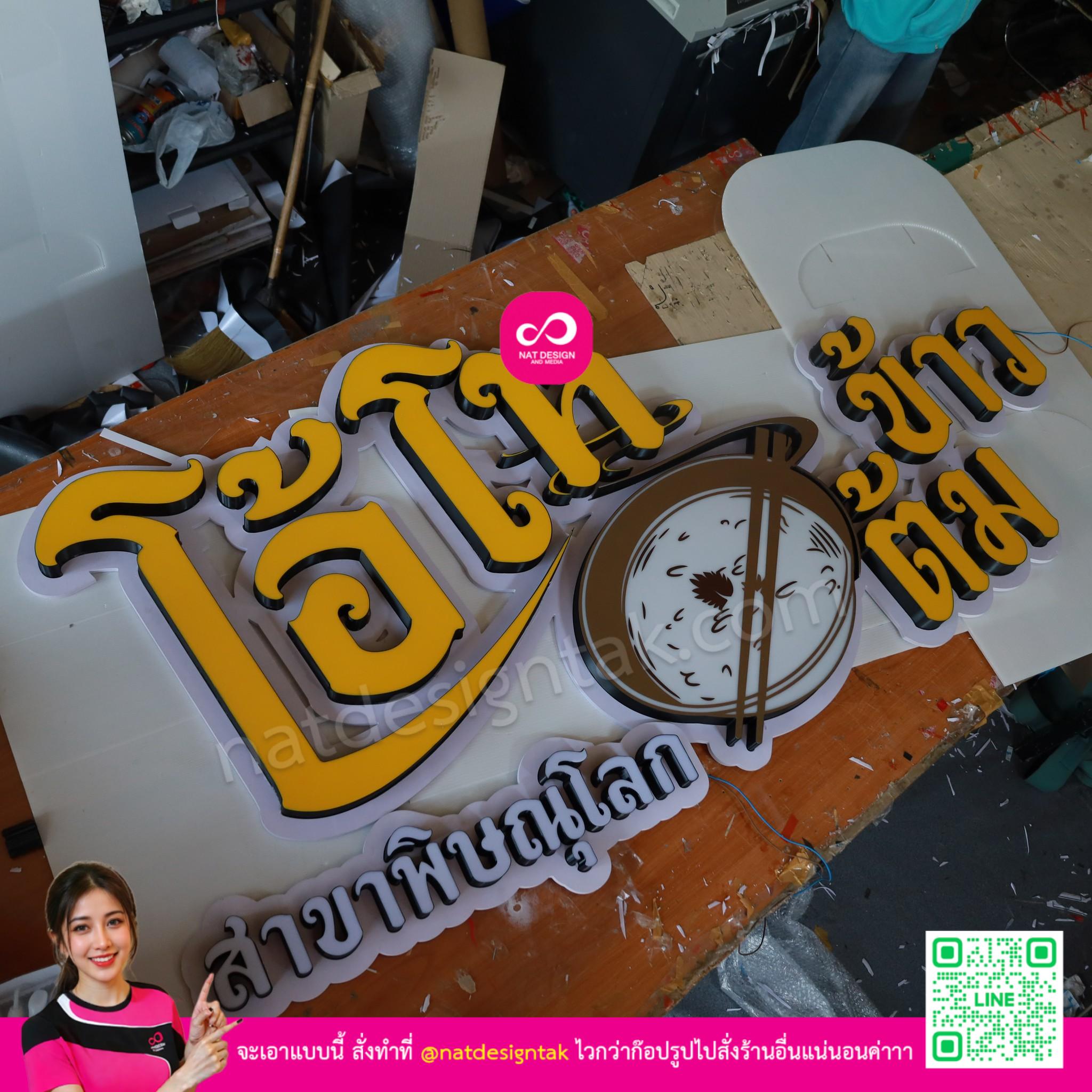 ป้ายไฟชื่อร้าน โอโห ข้าวต้ม ก่อนติดตั้ง