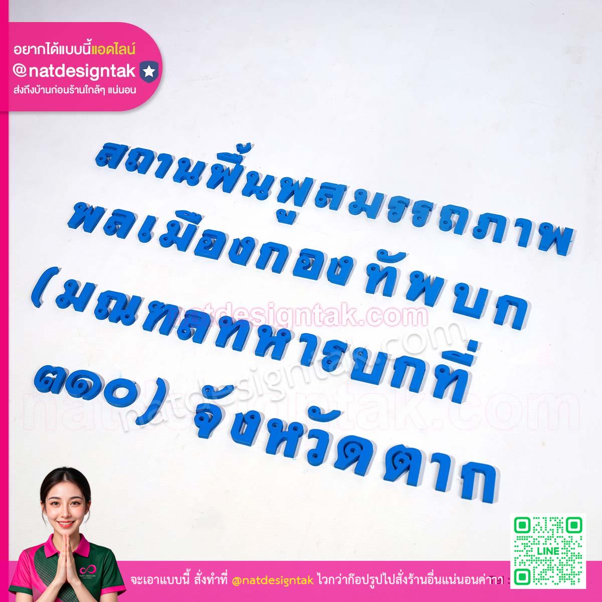 ตัวอักษรสถานฟื้นฟูสมรรถภาพพลเมืองกองทัพบก พลาสวูดสีน้ำเงิน