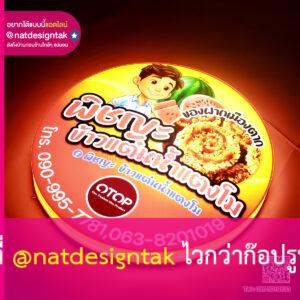 ป้ายกล่องไฟ พิชญะ ข้าวแต๋นน้ำแตงโม ทรงกลมสว่างสวย