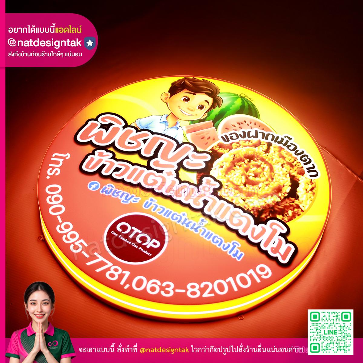 ป้ายกล่องไฟ พิชญะ ข้าวแต๋นน้ำแตงโม ทรงกลมสว่างสวย