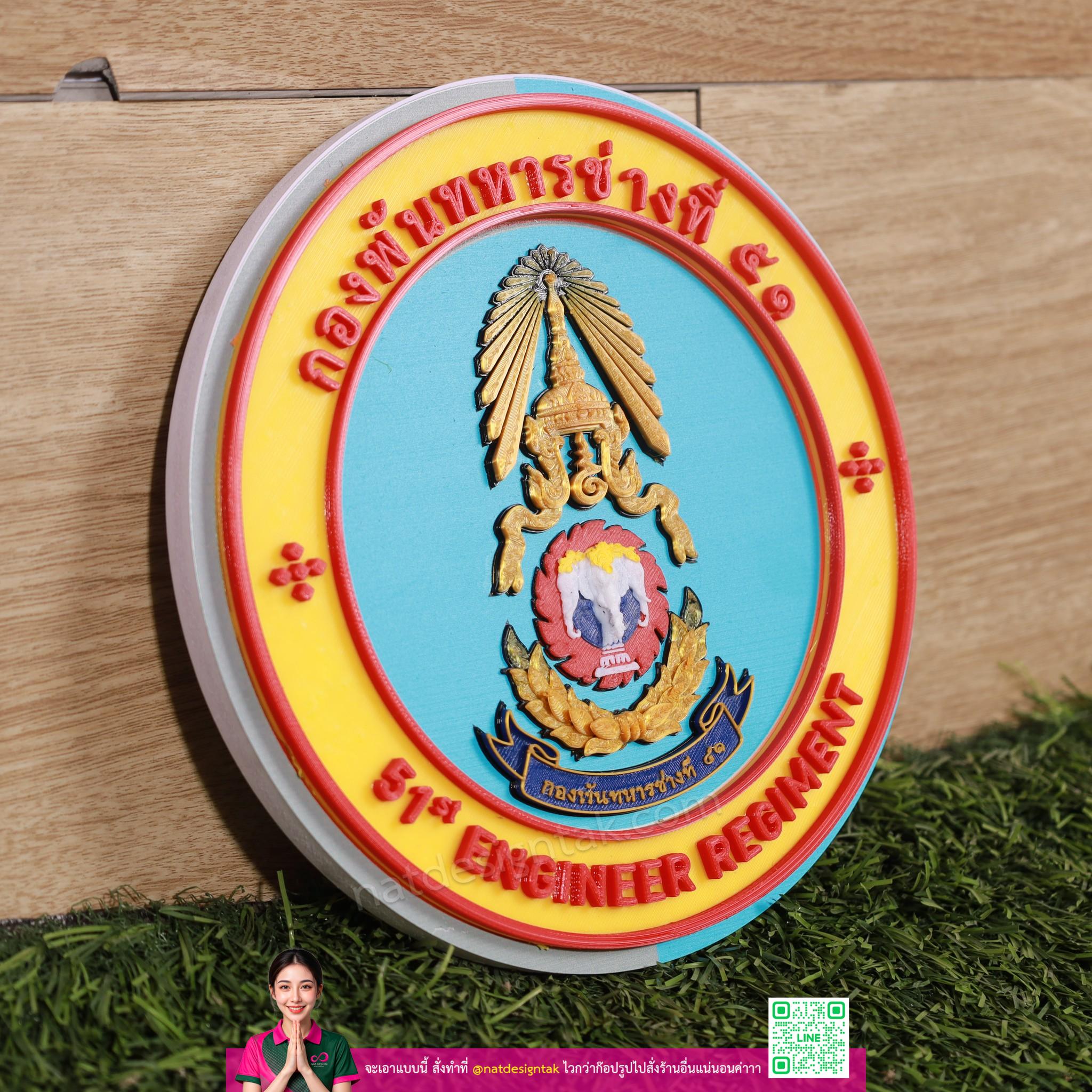 โลโก้ กองพันทหารช่างที่ ๕๑ ตั้งโชว์พร้อมติดตั้ง