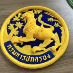 โลโก้กรมการปกครองแบบ 3D พิมพ์สามมิติสีทองและน้ำเงิน