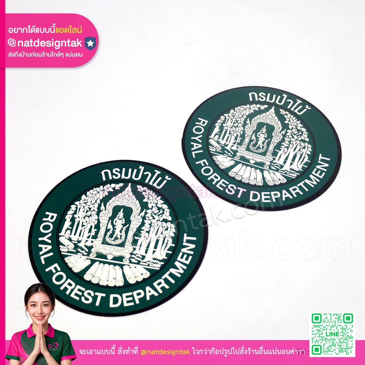 โลโก้แม่เหล็ก กรมป่าไม้ ไดคัทวงกลมพิมพ์ยูวี 2 ขนาด