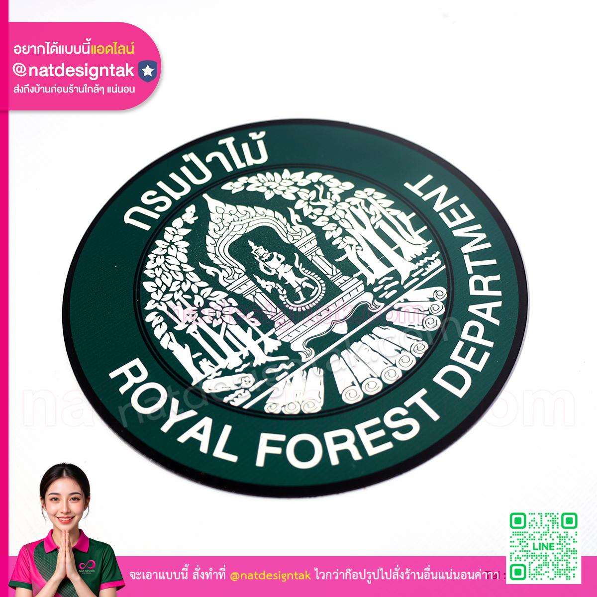 โลโก้แม่เหล็ก กรมป่าไม้ พิมพ์ยูวีคมชัดสีเขียว