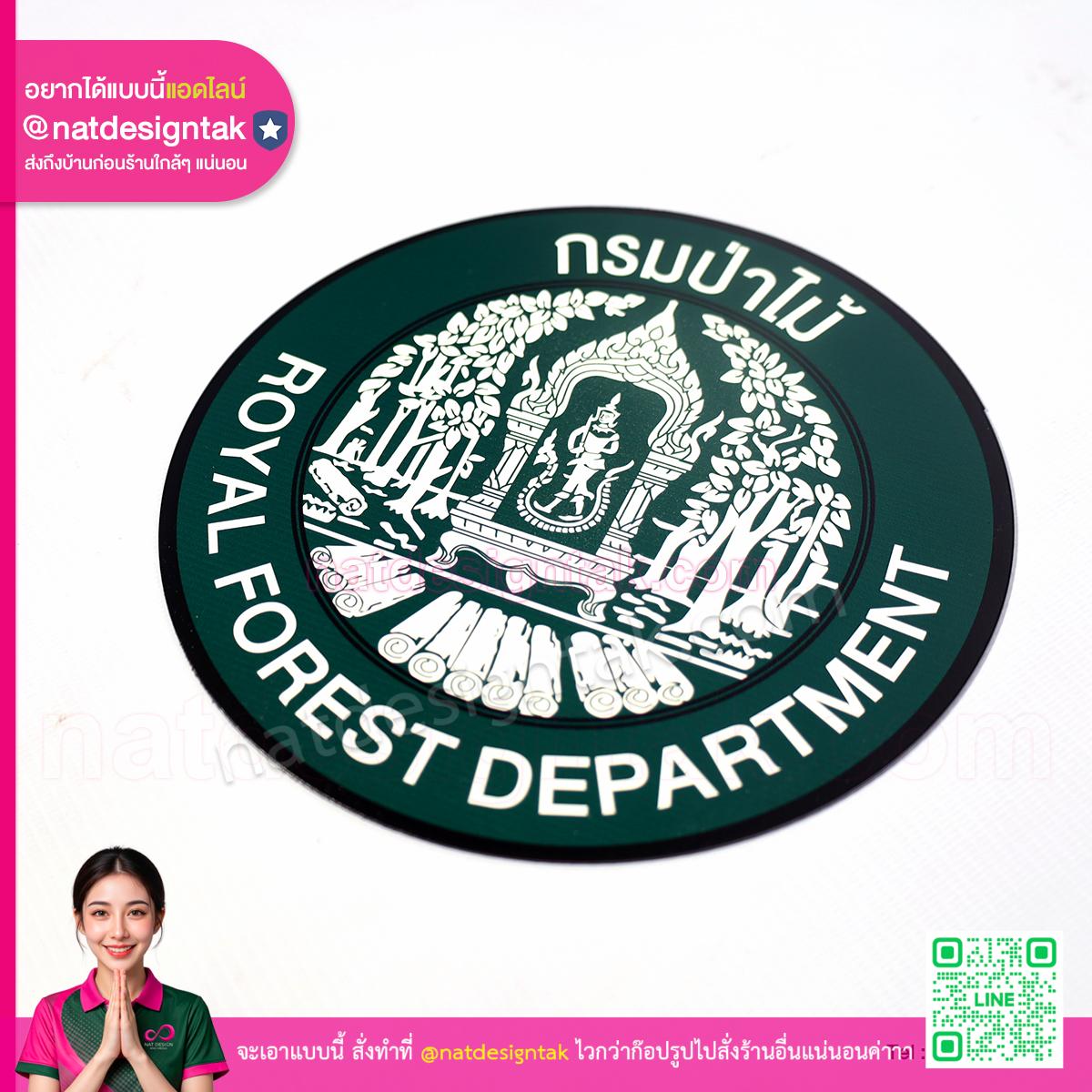 โลโก้แม่เหล็ก กรมป่าไม้ แผ่นยางแม่เหล็กติดรถราชการ