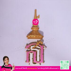 โลโก้ สธ 3D ตราประจำพระองค์แบบครบชุด