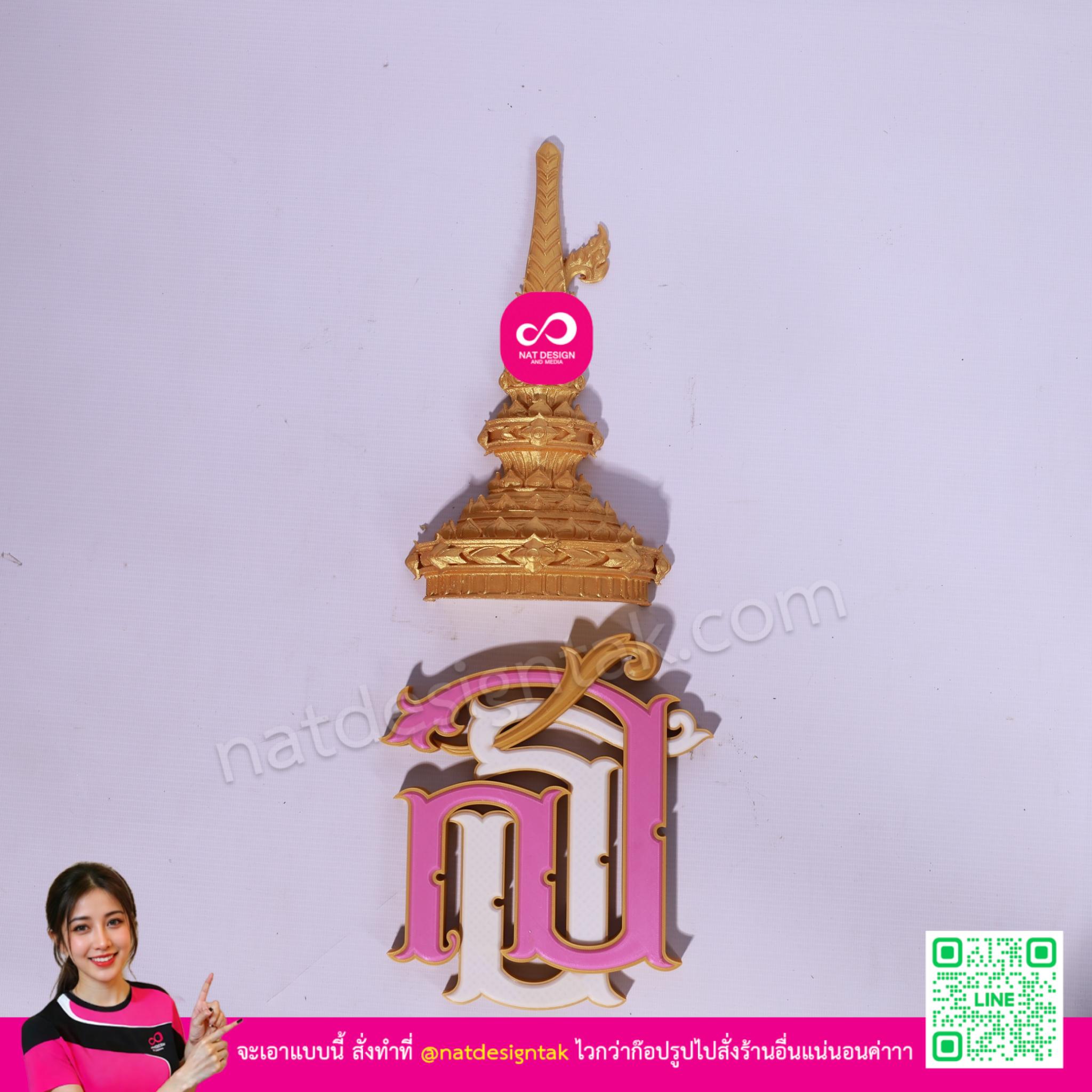 โลโก้ สธ 3D ตราประจำพระองค์แบบครบชุด