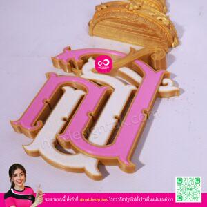 โลโก้ สธ 3D รายละเอียดตัวอักษร สธ สีชมพูขาวทอง