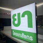 ป้ายไฟร้านยา กล่องไฟเฟรมอะลูมิเนียมพิมพ์ยูวี สว่างสดใส