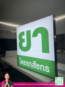 ป้ายไฟร้านยา กล่องไฟเฟรมอะลูมิเนียมพิมพ์ยูวี สว่างสดใส