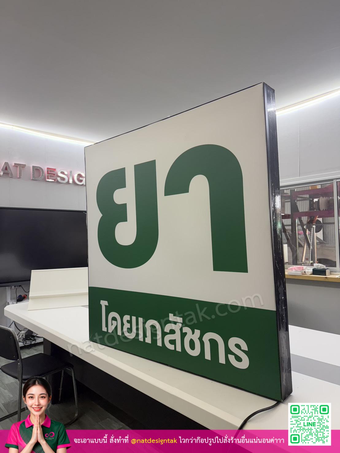 ป้ายไฟร้านยา ตู้ไฟโดยเภสัชกร น้ำหนักเบา ทนทาน