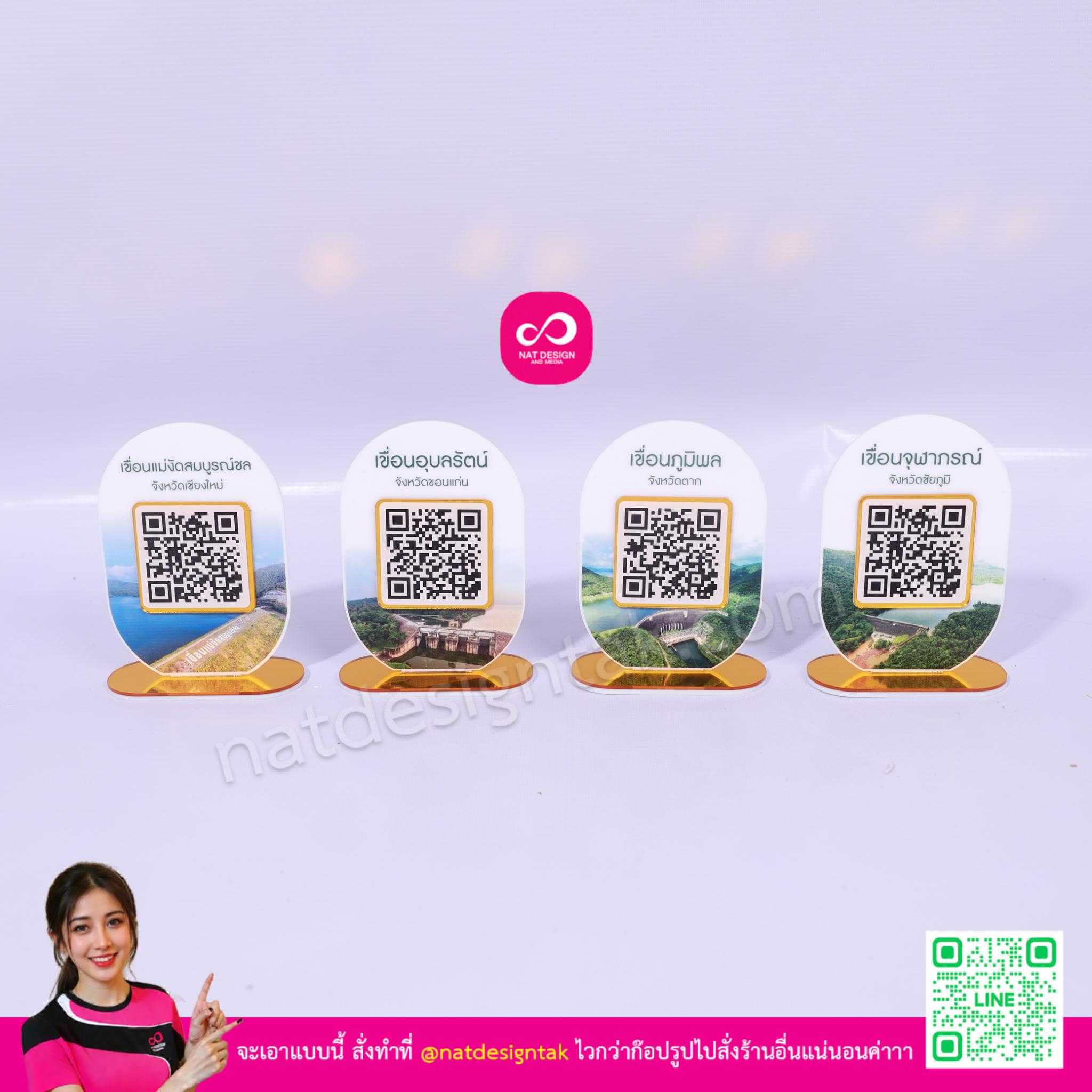 ป้ายคิวอาร์โค้ด เขื่อน แบบตั้งโต๊ะ 4 ชิ้น อะคริลิคพิมพ์ยูวี