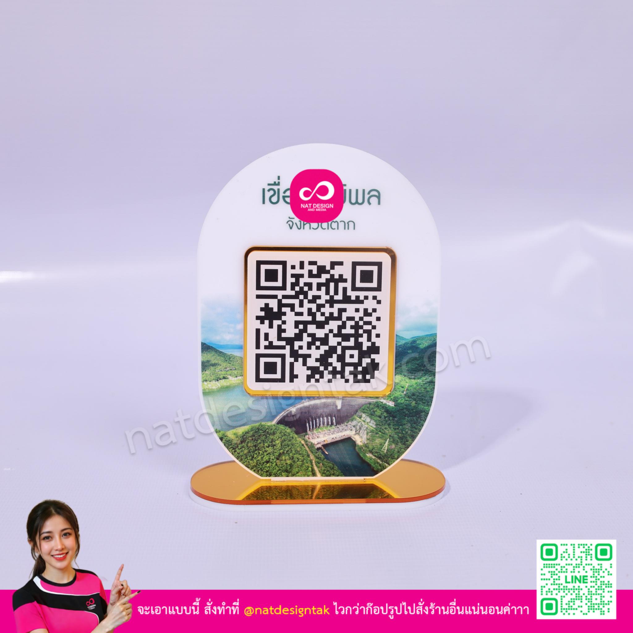 ป้ายคิวอาร์โค้ด เขื่อน แบบตั้งโต๊ะ เขื่อนภูมิพล จังหวัดตาก