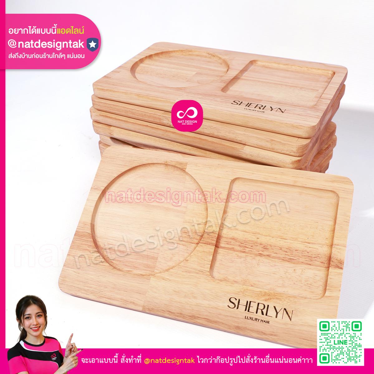 ถาดไม้ Sherlyn ถาดรองจานไม้ยางพาราหลายชิ้น